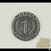 Серебряная монета "На удачу"