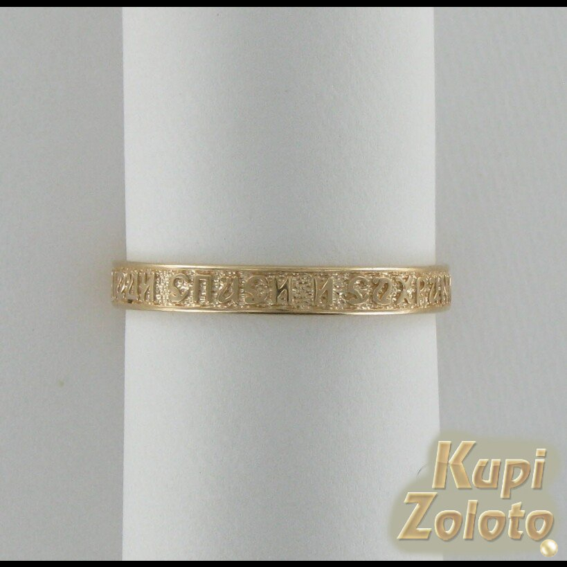 Золотое кольцо "Спаси и Сохрани"