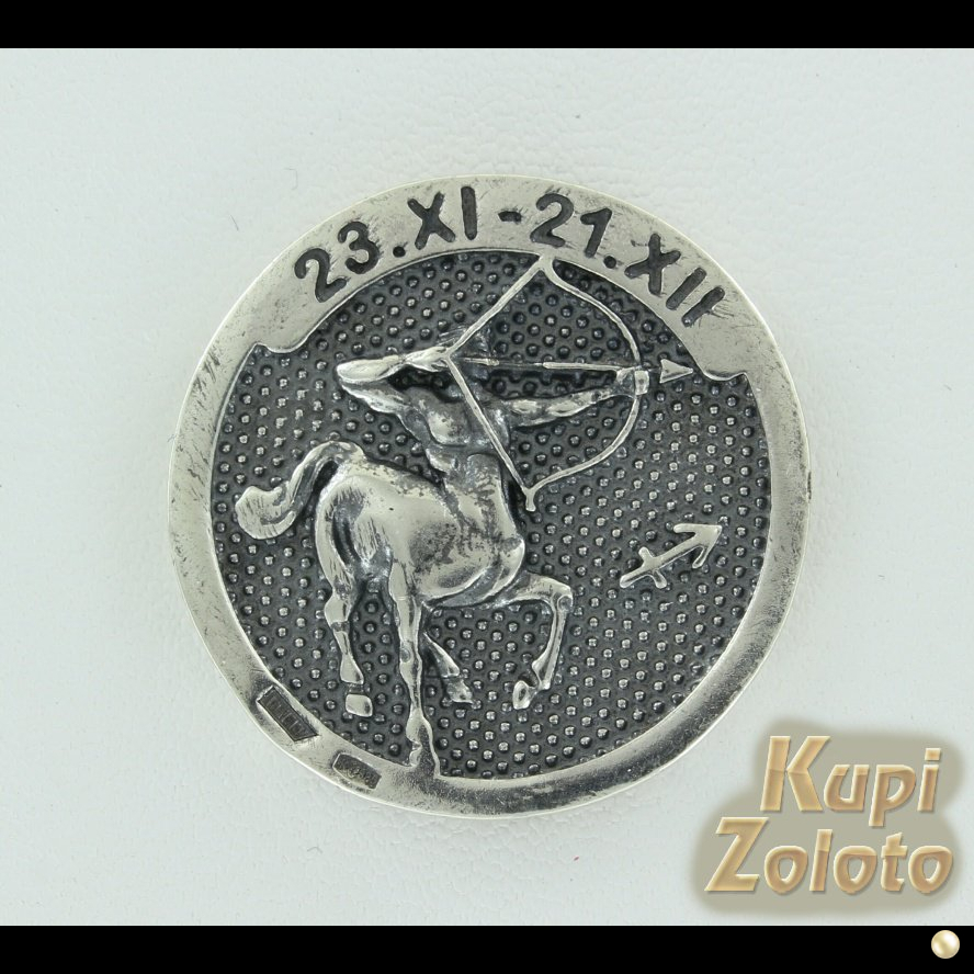 Серебряная монета "На удачу" для Стрельца