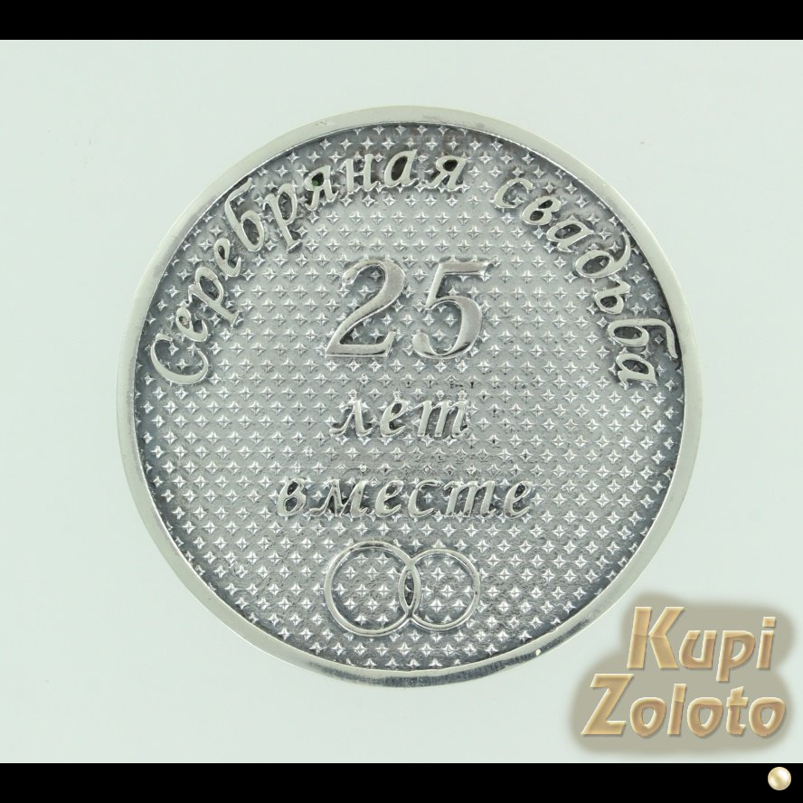 Серебряная монета в футляре "Серебряная свадьба"