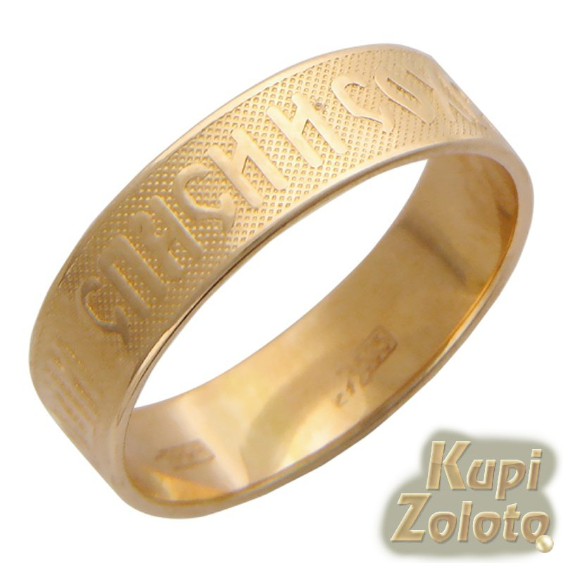 Обручальное кольцо Спаси и Сохрани из золота